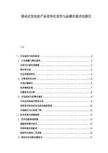 移动式发电机产品差异化竞争与品牌价值评估报告