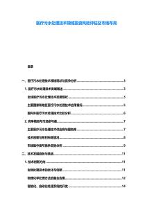 醫療污水處理技術領域投資風險評估及市場布局