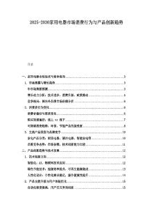 2025-2030家用電器市場消費行為與產品創新趨勢