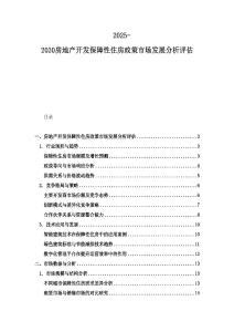 2025-2030房地產開發保障性住房政策市場發展分析評估