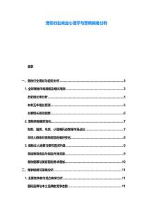 宠物行业商业心理学与营销策略分析