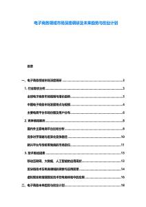 電子商務領域市場深度調研及未來趨勢與創業計劃