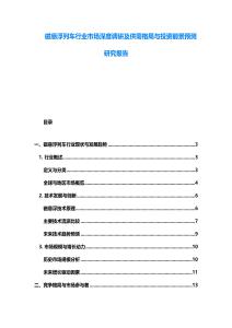 磁悬浮列车行业市场深度调研及供需格局与投资前景预测研究报告