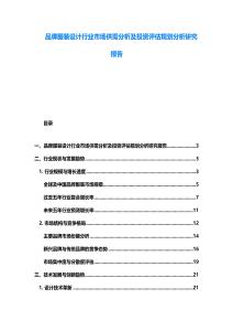 品牌服装设计行业市场供需分析及投资评估规划分析研究报告