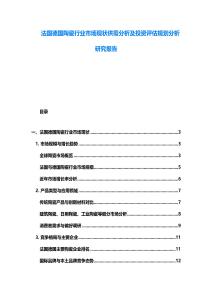 法國德國陶瓷行業市場現狀供需分析及投資評估規劃分析研究報告
