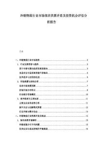 冷鏈物流行業市場現狀供需矛盾及投資機會評估分析報告