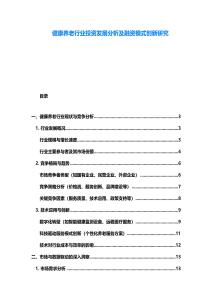 健康養老行業投資發展分析及融資模式創新研究
