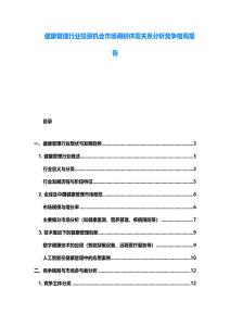 健康管理行業投資機會市場調研供需關系分析競爭格局報告