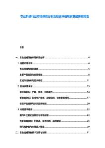農業機械行業市場供需分析及投資評估規劃發展研究報告