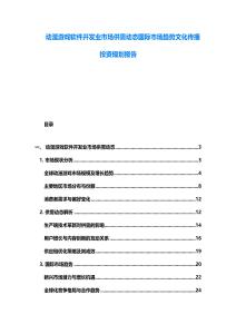 動漫游戲軟件開發業市場供需動態國際市場趨勢文化傳播投資規劃報告