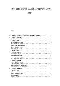 高科技園區招商引資機制優化與區域經濟融合發展報告