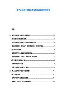 電子元器件行業技術進步與發展前景研究報告