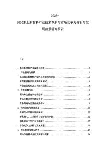 2025-2030東北新材料產(chǎn)業(yè)技術(shù)革新與市場競爭力分析與發(fā)展前景研究報告