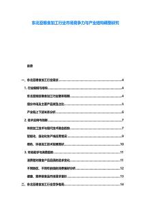 東北亞糧食加工行業(yè)市場(chǎng)競(jìng)爭(zhēng)力與產(chǎn)業(yè)結(jié)構(gòu)調(diào)整研究