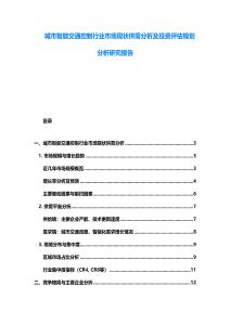 城市智能交通控制行业市场现状供需分析及投资评估规划分析研究报告