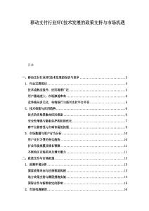 移動(dòng)支付行業(yè)NFC技術(shù)發(fā)展的政策支持與市場(chǎng)機(jī)遇