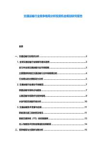 交通運輸行業競爭格局分析投資機會規劃研究報告