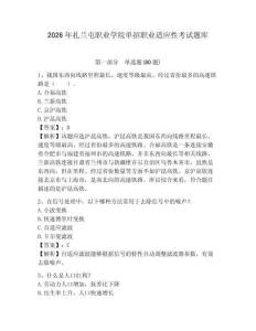 2026年扎蘭屯職業學院單招職業適應性考試題庫及完整答案詳解