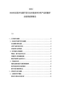 2025-2030东亚医疗仪器开发行业市场竞争分析产品质量评估投资前景报告