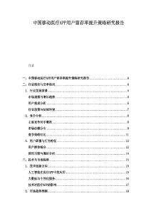 中國(guó)移動(dòng)醫(yī)療APP用戶留存率提升策略研究報(bào)告