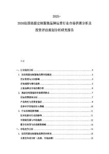 2025-2030法國高級定制服裝品牌運營行業市場供需分析及投資評估規劃分析研究報告