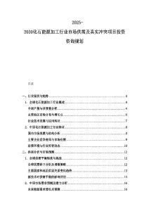2025-2030化石能源加工行業(yè)市場(chǎng)供需及真實(shí)沖突項(xiàng)目投資咨詢規(guī)劃