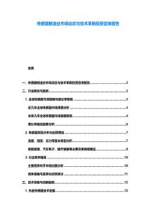 传感器制造业市场动态与技术革新投资咨询报告