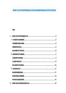 家電行業(yè)市場(chǎng)供需趨勢(shì)分析及投資前景規(guī)劃分析研究報(bào)告