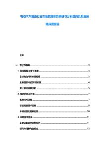 电动汽车制造行业市场发展形势调研与分析趋势及投资策略深度报告