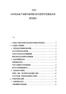 2025-2030化妆品产业链市场供需分析及投资评估规划分析研究报告