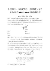 專題特訓3　雙標記基因、影印接種、藍白斑顯色法與CRISPR Cas9基因編輯技術