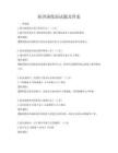 防洪演练面试题及答案