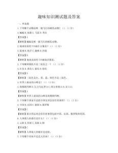 趣味知识测试题及答案