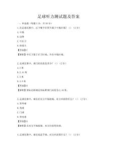 足球听力测试题及答案