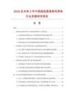 2026及未來(lái)5年中國(guó)超低氫高韌性焊條行業(yè)發(fā)展研究報(bào)告