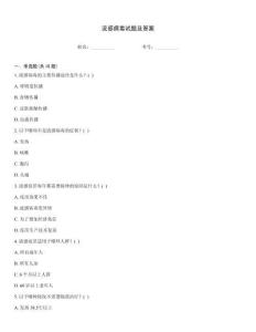 流感病毒试题及答案