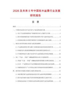 2026及未來5年中國軟木盆景行業(yè)發(fā)展研究報告