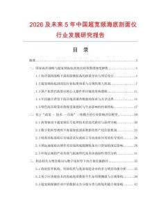2026及未來5年中國超寬頻海底剖面儀行業發展研究報告