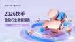 2026快手金融行業(yè)數(shù)據(jù)報(bào)告