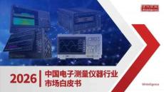2026中國(guó)電子測(cè)量?jī)x器行業(yè)市場(chǎng)白皮書(shū)