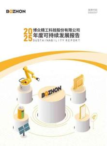 博众精工2025年度可持续发展报告