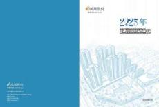 鳳凰股份2025年環(huán)境、社會和公司治理(ESG)報告