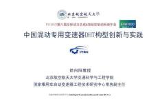 中国混动专用变速器DHT构型创新与实践