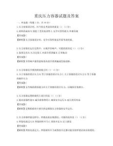 重庆压力容器试题及答案