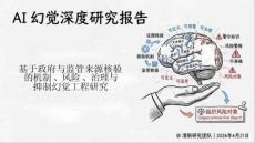 AI幻覺深度研究報告