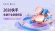 2026快手金融行業(yè)數(shù)據(jù)報(bào)告
