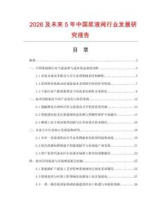 2026及未來5年中國漿液閥行業發展研究報告