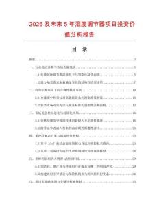 2026及未來5年濕度調(diào)節(jié)器項目投資價值分析報告