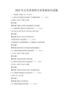 2025年公共營養師專業基礎知識試題