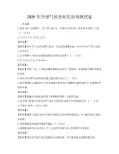 2026年全球氣候變化趨勢預(yù)測試卷
